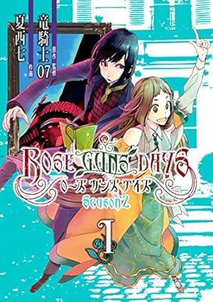 ローズガンズデイズ 夏西七 Gファンタジー 応募者全員サービス 色紙 ★未開封★ Amazon.co.jp: ROSE GUNS DAYS Last Season （1） (デジタル版ビッグ